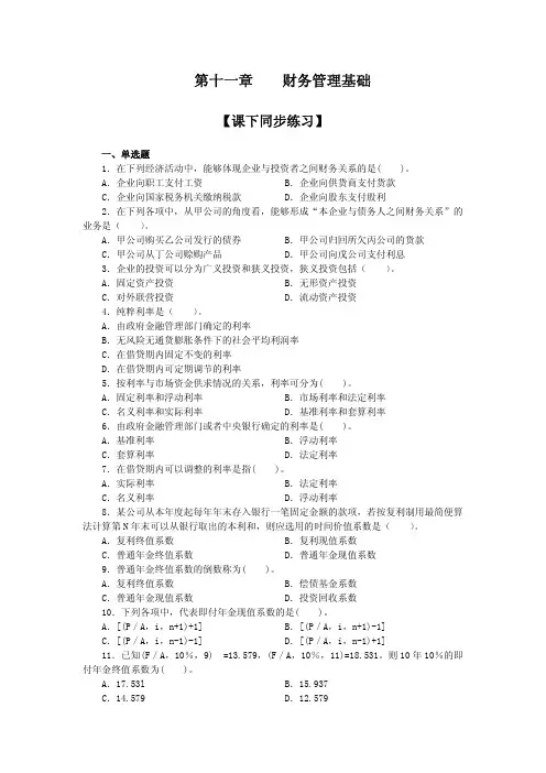 初级会计实务第十一章财务管理基础课下同步练习(答案分离)