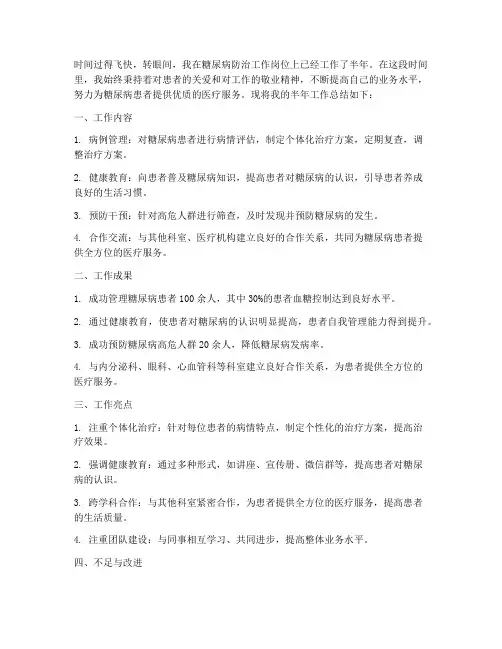 糖尿病半年工作总结