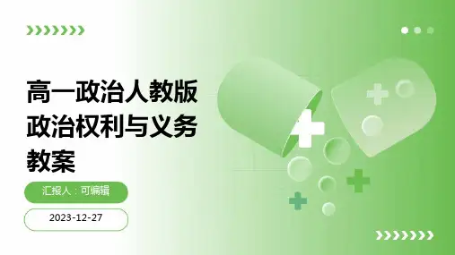 高一政治人教版政治权利与义务教案