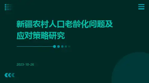 新疆农村人口老龄化问题及应对策略研究