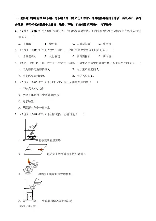广东省广州市2019年中考化学真题试题(含解析)