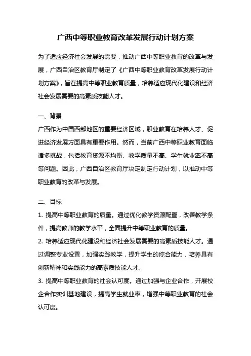 广西中等职业教育改革发展行动计划方案