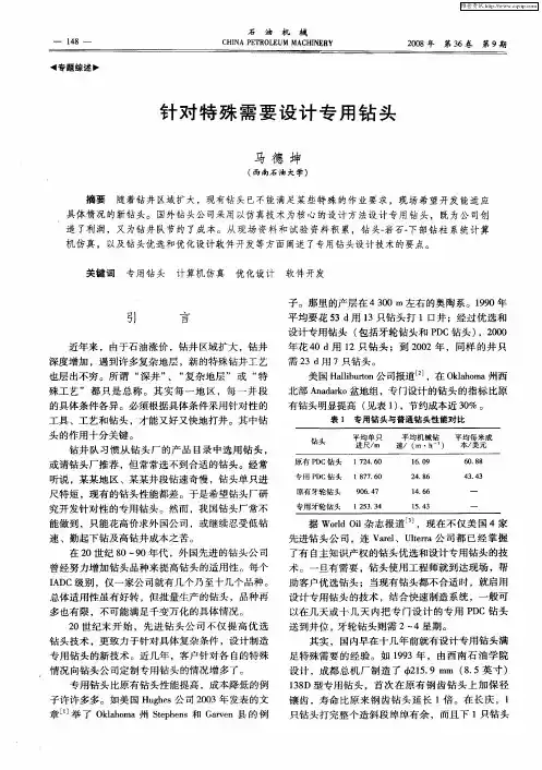 针对特殊需要设计专用钻头