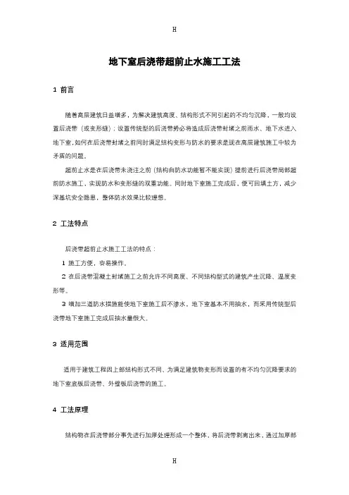 地下室后浇带超前止水施工工法(含示意图)