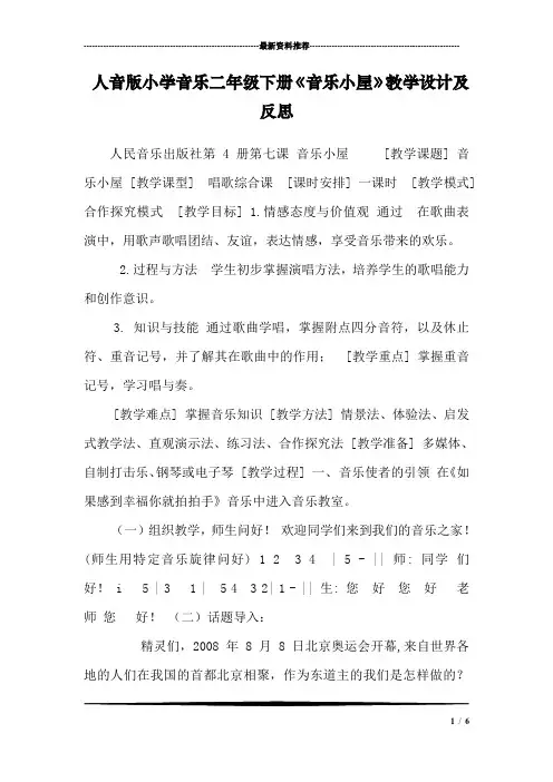 人音版小学音乐二年级下册《音乐小屋》教学设计及反思