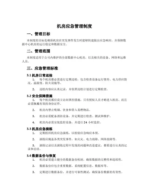 机房应急管理制度