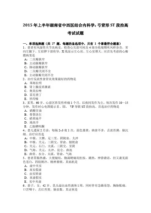2015年上半年湖南省中西医结合内科学：弓背形ST段抬高考试试题
