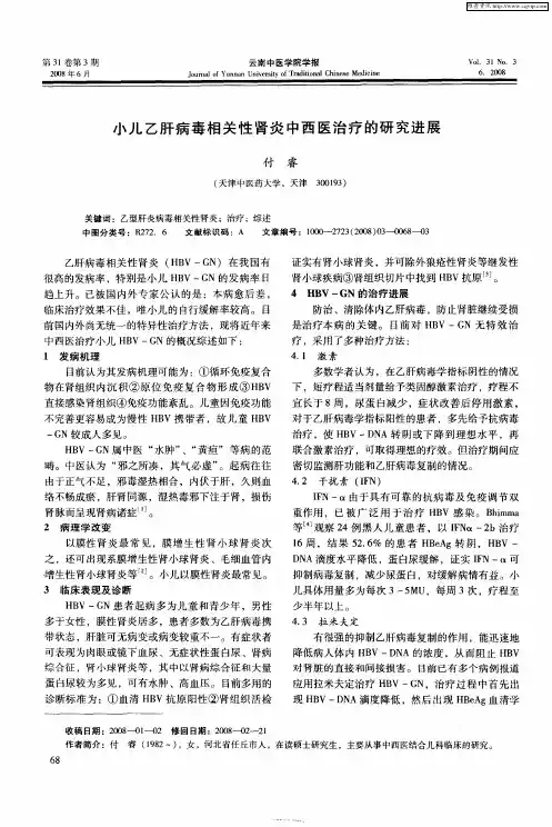 小儿乙肝病毒相关性肾炎中西医治疗的研究进展