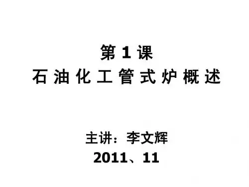 第1课：石化管式炉概述