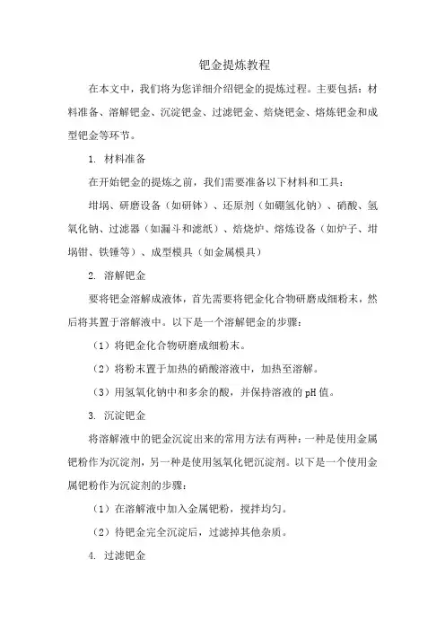 钯金提炼教程