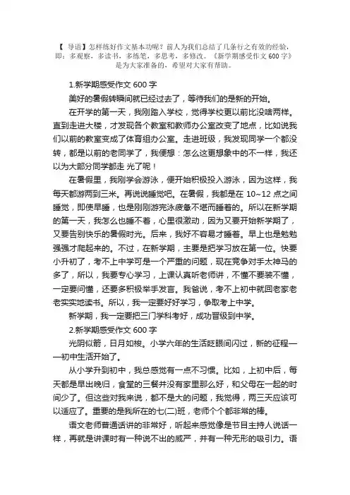 新学期感受作文600字【精选5篇】