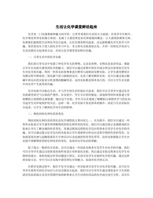 生活让化学课堂鲜活起来
