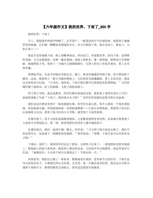 【六年级作文】我的世界,下雨了_650字