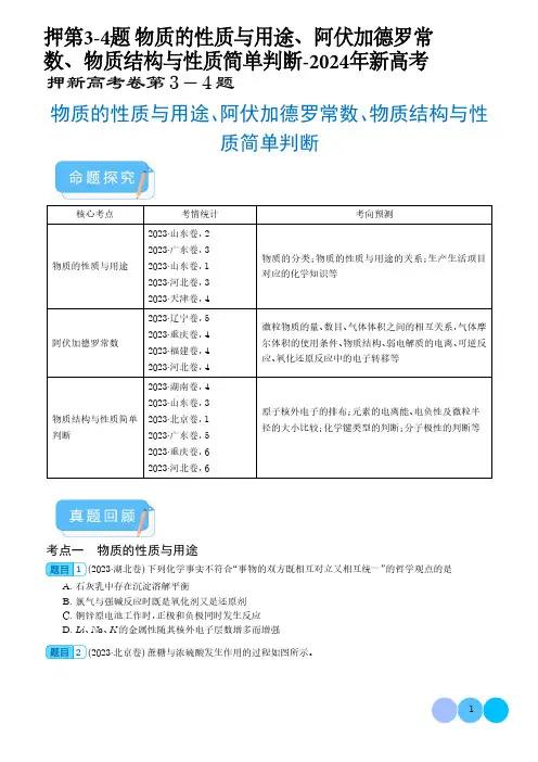 押第3-4题 物质的性质与用途、阿伏加德罗常数、物质结构与性质简单判断-2024年新高考含答案
