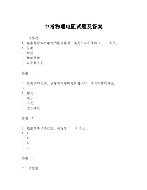 中考物理电阻试题及答案