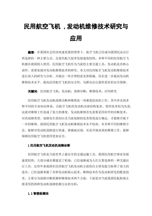 民用航空飞机,发动机维修技术研究与应用