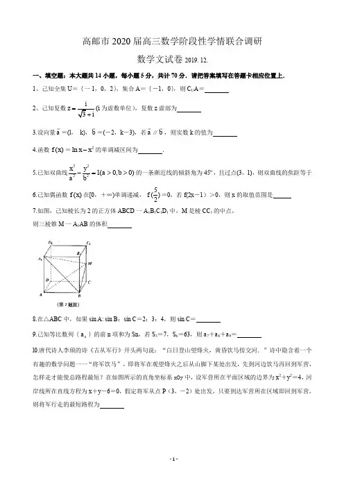 2020届江苏省高邮市高三12月阶段性学情联合调研数学文试题