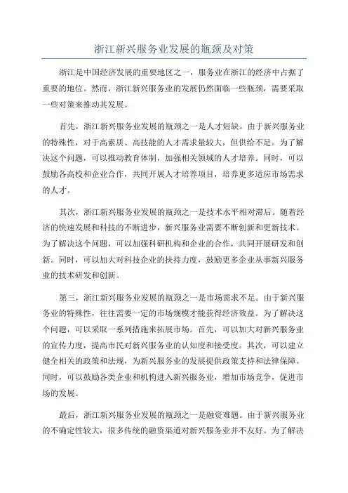 浙江新兴服务业发展的瓶颈及对策