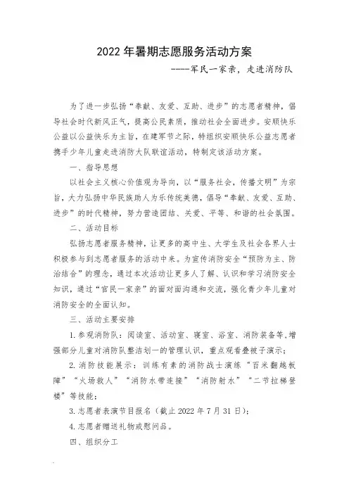 2022年暑期志愿服务活动方案--进消防大队