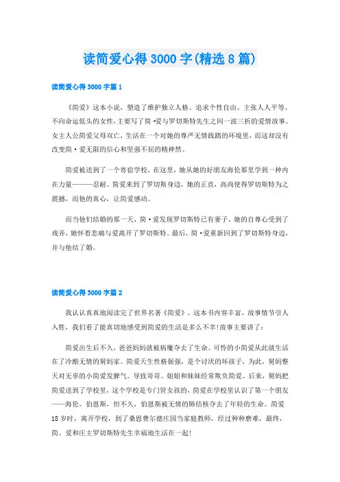 读简爱心得3000字(精选8篇)