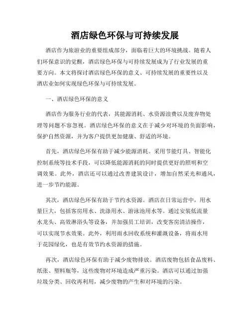 酒店绿色环保与可持续发展