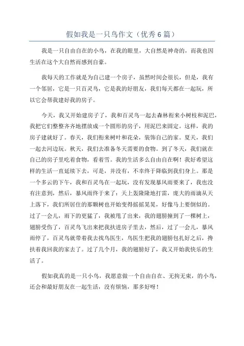 假如我是一只鸟作文(优秀6篇)