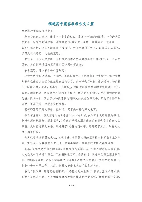 福建高考宽容参考作文5篇
