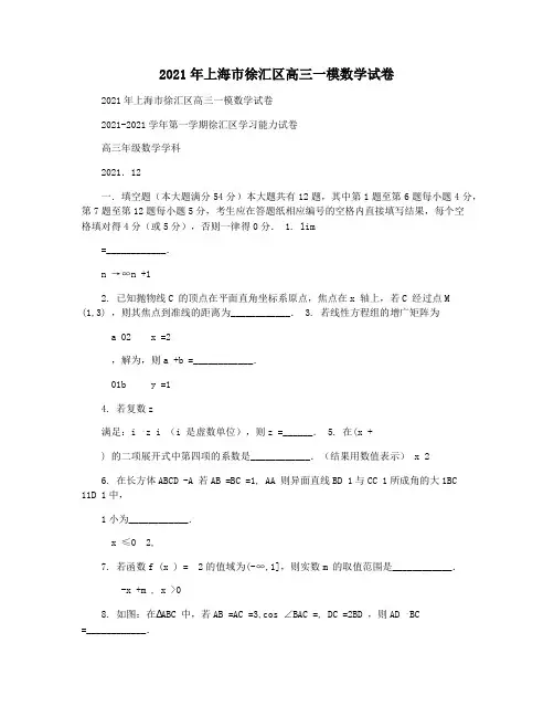 2021年上海市徐汇区高三一模数学试卷