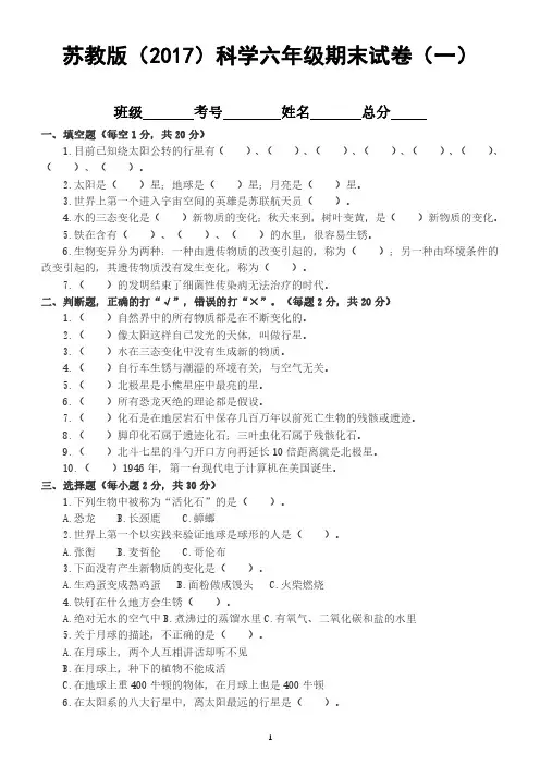 2022苏教版(2017)科学六年级期末试卷含部分答案(三套)