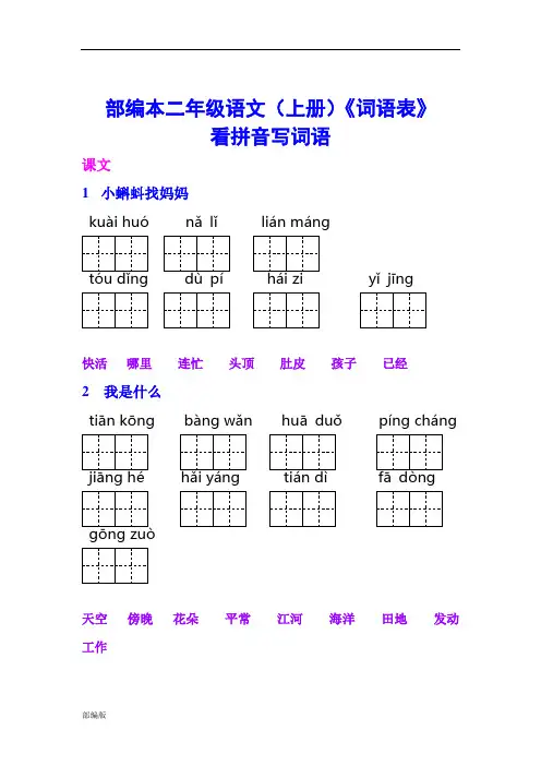 新部编二年级(上册)语文《词语表》看拼音写词语完整版.doc
