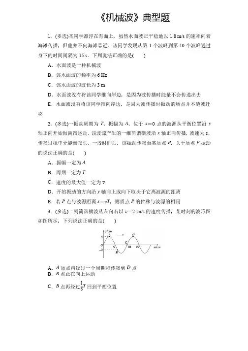 高中物理《机械波》典型题（精品含答案）
