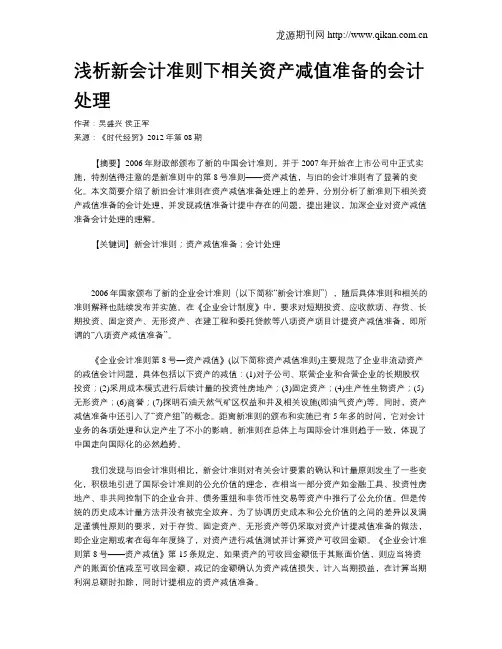 浅析新会计准则下相关资产减值准备的会计处理