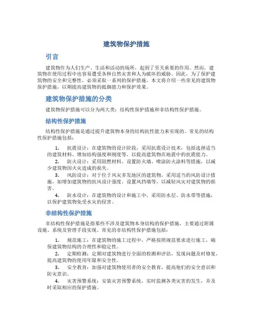 建筑物保护措施