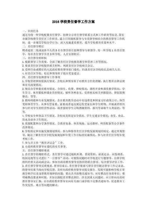2016学校责任督学工作方案