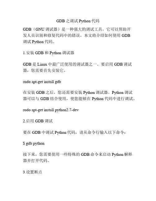 GDB之调试Python代码
