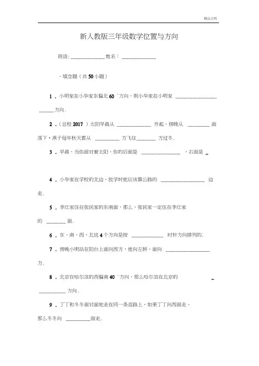 小学三年级数学位置与方向练习题填空(附答案)附答案