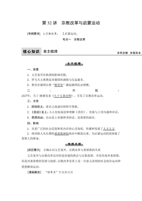 [备考资料]2020届一轮复习人民版：第32讲 宗教改革与启蒙运动(教案).doc