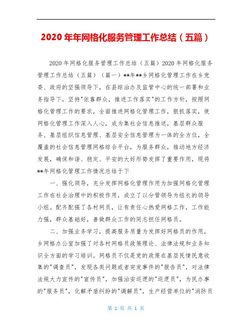 2020年年网格化服务管理工作总结(五篇)
