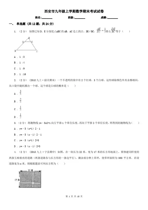 西安市九年级上学期数学期末考试试卷