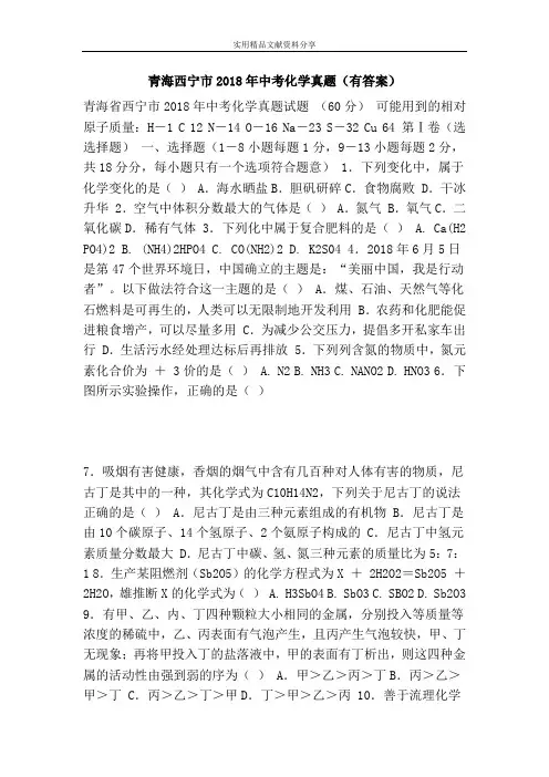 青海西宁市2018年中考化学真题(有答案)
