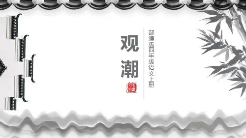 《观潮》PPT课文课件-部编版四年级语文上册