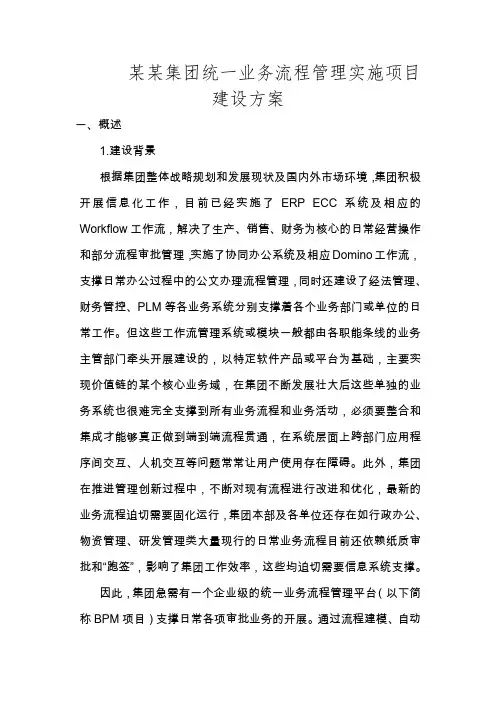 某某集团统一业务流程管理平台实施方-案大纲V2.1