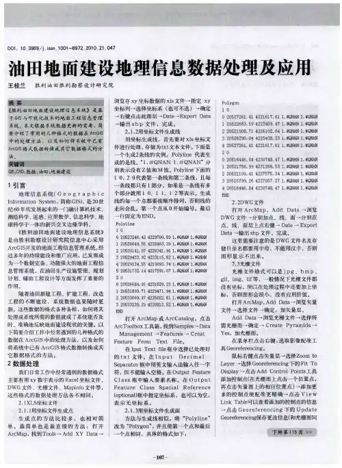 油田地面建设地理信息数据处理及应用