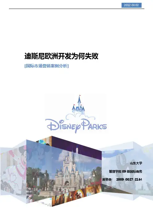 迪斯尼欧洲乐园开发失败案例分析