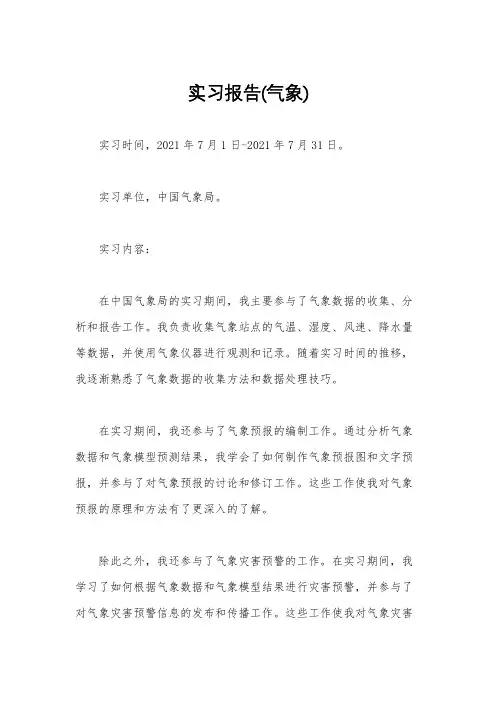 实习报告(气象)