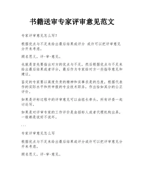 书籍送审专家评审意见范文