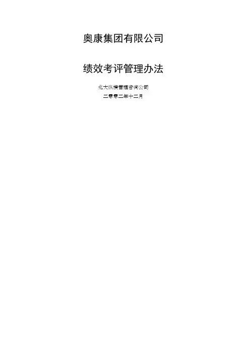 某集团公司绩效考评管理办法