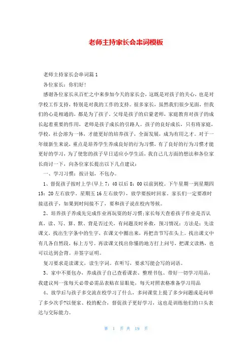 老师主持家长会串词模板