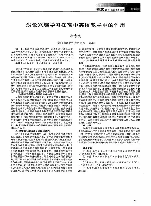 浅论兴趣学习在高中英语教学中的作用