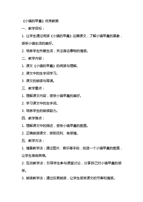 《小镇的早晨》教案